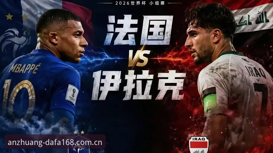 世界杯数据追踪指南：从法国2-0伊拉克看巨星效率的量化之道